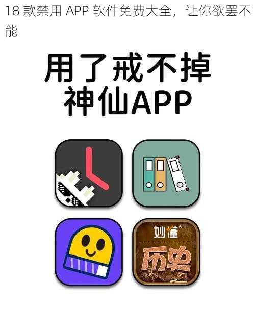 18 款禁用 APP 软件免费大全，让你欲罢不能